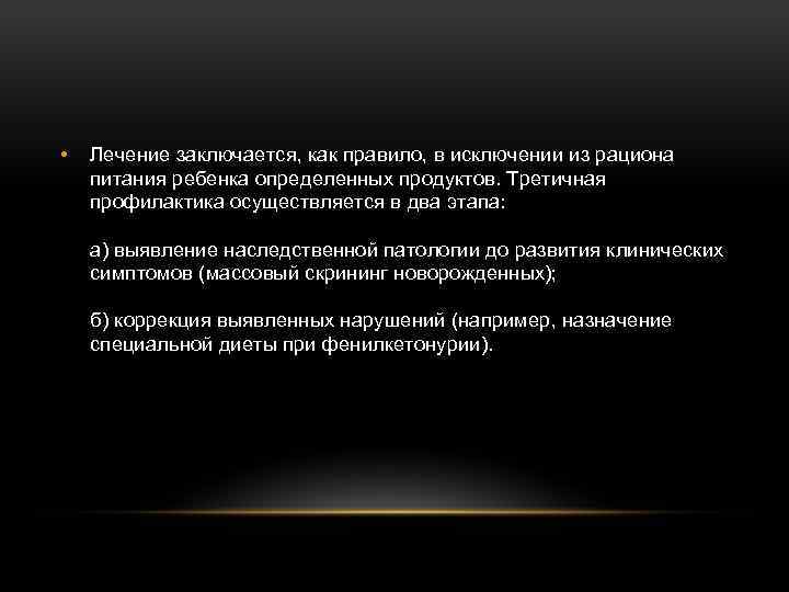  • Лечение заключается, как правило, в исключении из рациона питания ребенка определенных продуктов.