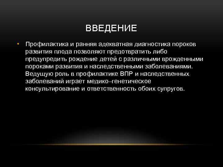 ВВЕДЕНИЕ • Профилактика и ранняя адекватная диагностика пороков развития плода позволяют предотвратить либо предупредить