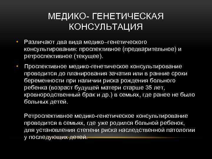 Медико генетическая консультация