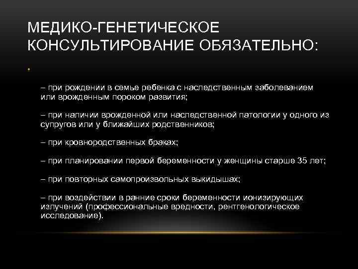 МЕДИКО-ГЕНЕТИЧЕСКОЕ КОНСУЛЬТИРОВАНИЕ ОБЯЗАТЕЛЬНО: • – при рождении в семье ребенка с наследственным заболеванием или