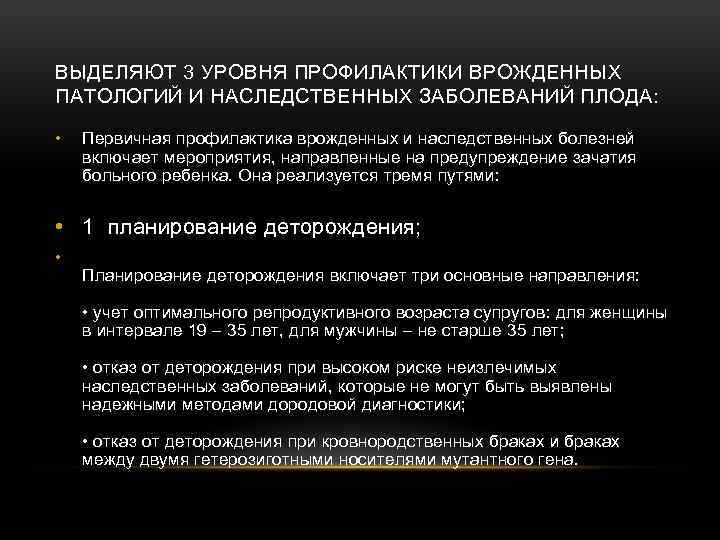 ВЫДЕЛЯЮТ 3 УРОВНЯ ПРОФИЛАКТИКИ ВРОЖДЕННЫХ ПАТОЛОГИЙ И НАСЛЕДСТВЕННЫХ ЗАБОЛЕВАНИЙ ПЛОДА: • Первичная профилактика врожденных