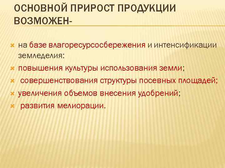 Интенсификация производства это. Интенсификация земледелия это. Интенсификация почвы. Интенсификация земель это. Интенсификация использования ресурсов.