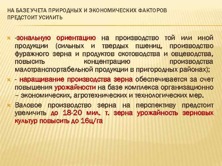 НА БАЗЕ УЧЕТА ПРИРОДНЫХ И ЭКОНОМИЧЕСКИХ ФАКТОРОВ ПРЕДСТОИТ УСИЛИТЬ -зональную ориентацию на производство той