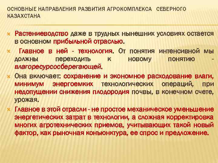 ОСНОВНЫЕ НАПРАВЛЕНИЯ РАЗВИТИЯ АГРОКОМПЛЕКСА СЕВЕРНОГО КАЗАХСТАНА Растениеводство даже в трудных нынешних условиях остается в