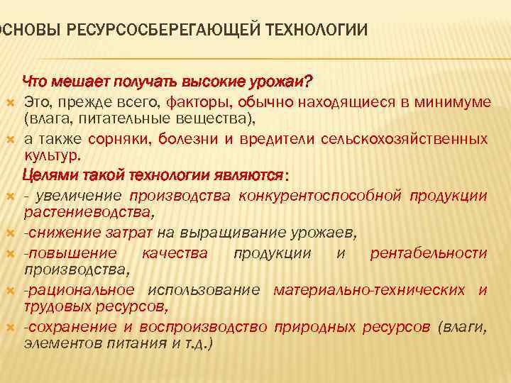 ОСНОВЫ РЕСУРСОСБЕРЕГАЮЩЕЙ ТЕХНОЛОГИИ Что мешает получать высокие урожаи? Это, прежде всего, факторы, обычно находящиеся