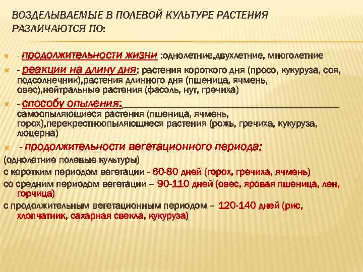 ВОЗДЕЛЫВАЕМЫЕ В ПОЛЕВОЙ КУЛЬТУРЕ РАСТЕНИЯ РАЗЛИЧАЮТСЯ ПО: - продолжительности жизни : однолетние, двухлетние, многолетние