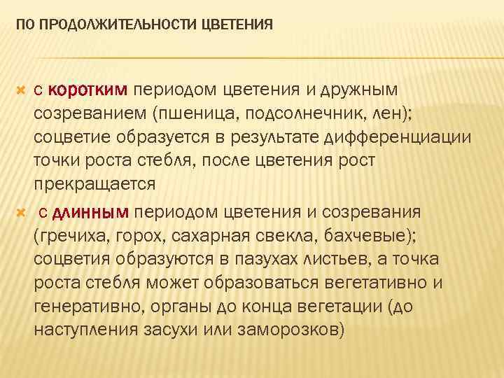 ПО ПРОДОЛЖИТЕЛЬНОСТИ ЦВЕТЕНИЯ с коротким периодом цветения и дружным созреванием (пшеница, подсолнечник, лен); соцветие