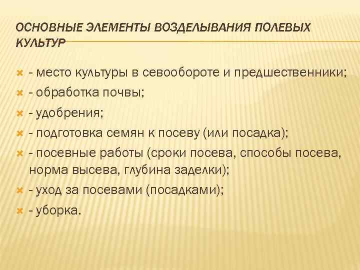 ОСНОВНЫЕ ЭЛЕМЕНТЫ ВОЗДЕЛЫВАНИЯ ПОЛЕВЫХ КУЛЬТУР - место культуры в севообороте и предшественники; - обработка