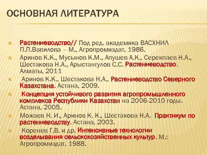 ОСНОВНАЯ ЛИТЕРАТУРА Растениеводство// Под ред. академика ВАСХНИЛ П. П. Вавилова – М. , Агропромиздат,