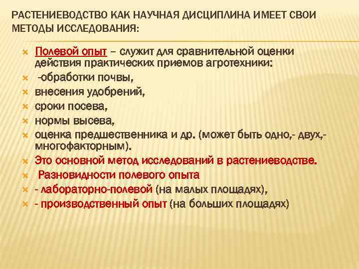 РАСТЕНИЕВОДСТВО КАК НАУЧНАЯ ДИСЦИПЛИНА ИМЕЕТ СВОИ МЕТОДЫ ИССЛЕДОВАНИЯ: Полевой опыт – служит для сравнительной