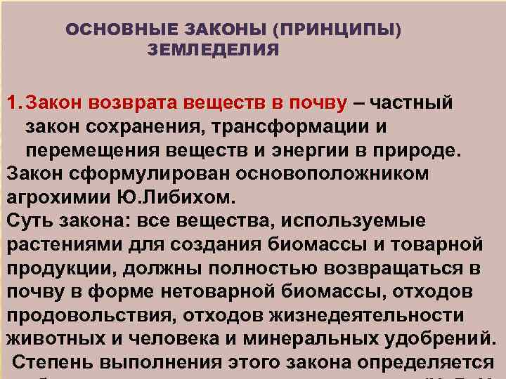 Закон вернули. Закон возврата питательных веществ. Закон возврата веществ в почву. Основной закон земледелия. Перечислите основные законы земледелия..