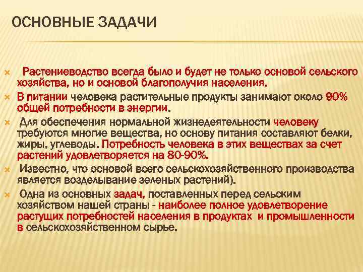 ОСНОВНЫЕ ЗАДАЧИ Растениеводство всегда было и будет не только основой сельского хозяйства, но и