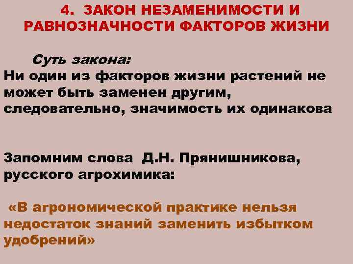 Три фактора жизни. Закон незаменимости факторов. Закон незаменимости факторов примеры. Закон равнозначности факторов среды. Принцип незаменимости.