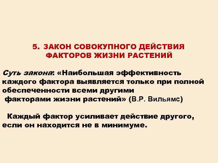 Суммарно действующие. Закон совокупного действия факторов. Закон совокупного действия факторов жизни растений. Закон совокупности действия факторов жизни растений. Закон совокупного влияния факторов.