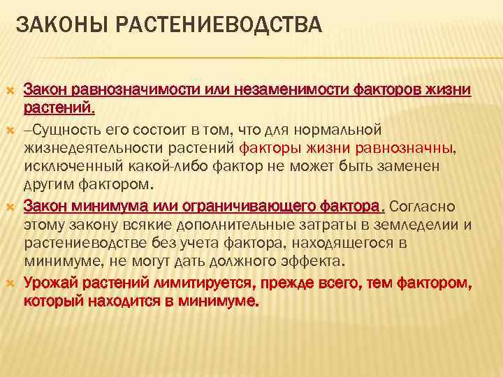 Законах хозяйства. Основные законы растениеводства. Основные законы земледелия. Основные законы земледелия и растениеводства. Перечислите основные законы земледелия..