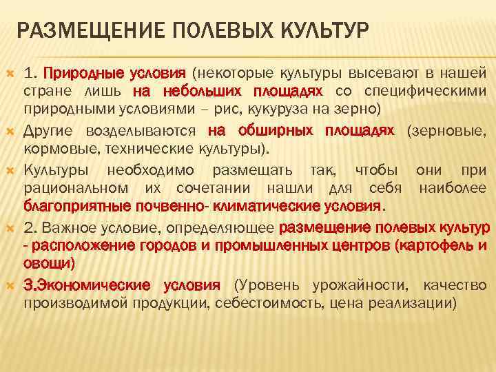 РАЗМЕЩЕНИЕ ПОЛЕВЫХ КУЛЬТУР 1. Природные условия (некоторые культуры высевают в нашей стране лишь на