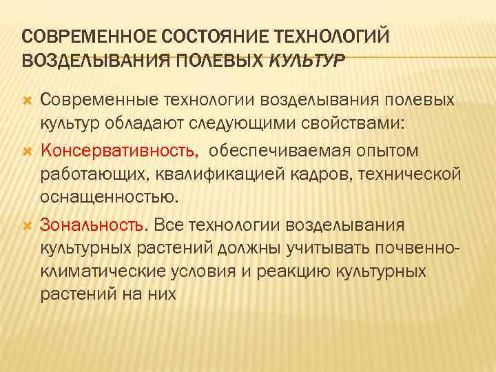 СОВРЕМЕННОЕ СОСТОЯНИЕ ТЕХНОЛОГИЙ ВОЗДЕЛЫВАНИЯ ПОЛЕВЫХ КУЛЬТУР Современные технологии возделывания полевых культур обладают следующими свойствами:
