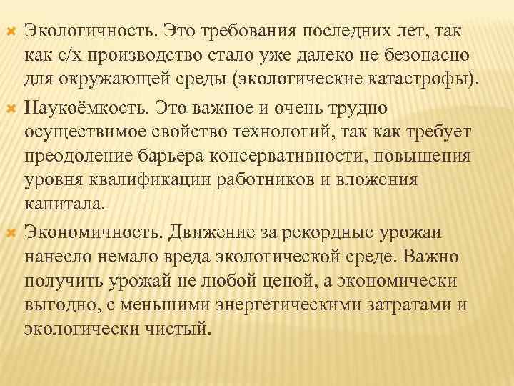  Экологичность. Это требования последних лет, так как с/х производство стало уже далеко не