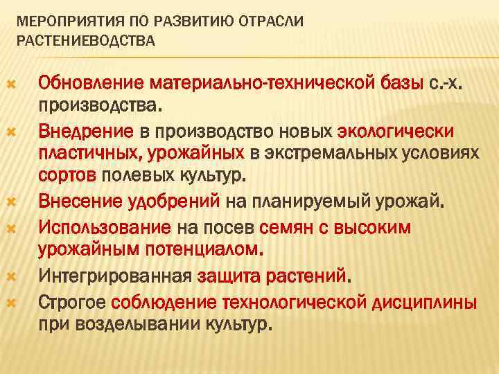 МЕРОПРИЯТИЯ ПО РАЗВИТИЮ ОТРАСЛИ РАСТЕНИЕВОДСТВА Обновление материально-технической базы с. -х. производства. Внедрение в производство