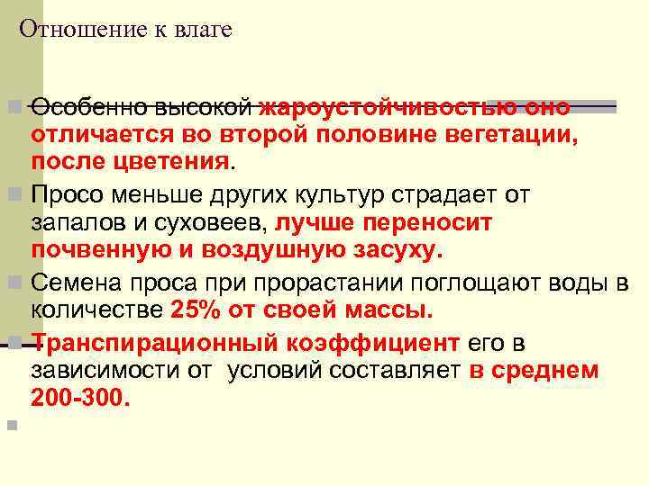 Отношение к влаге n Особенно высокой жароустойчивостью оно отличается во второй половине вегетации, после