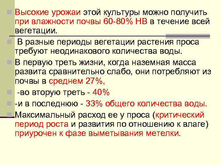 n Высокие урожаи этой культуры можно получить при влажности почвы 60 -80% НВ в