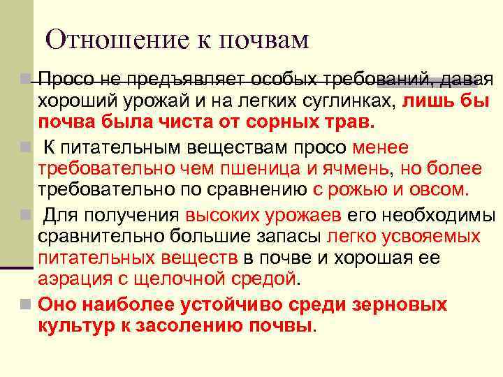 Отношение к почвам n Просо не предъявляет особых требований, давая хороший урожай и на