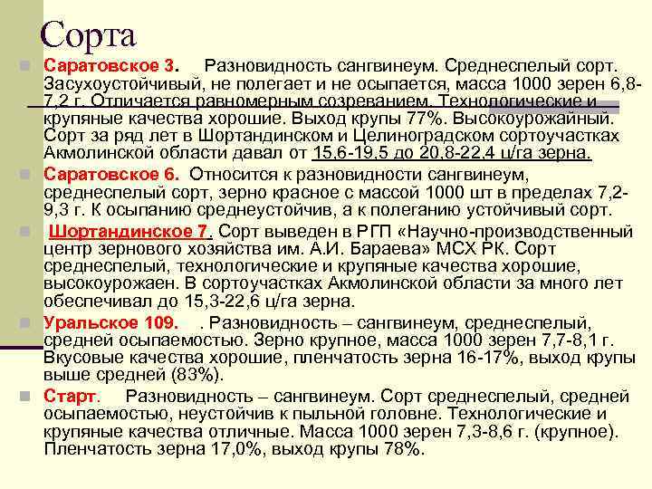 Сорта n Саратовское 3. n n Разновидность сангвинеум. Среднеспелый сорт. Засухоустойчивый, не полегает и