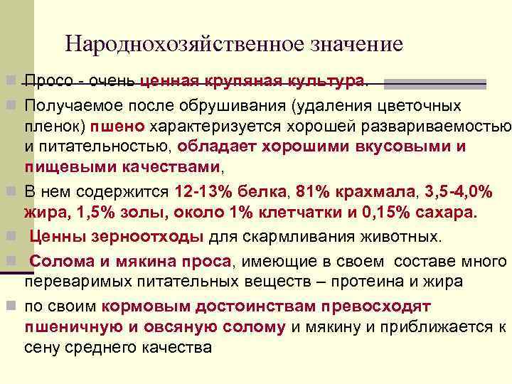 Народнохозяйственное значение n Просо - очень ценная крупяная культура. n Получаемое после обрушивания (удаления