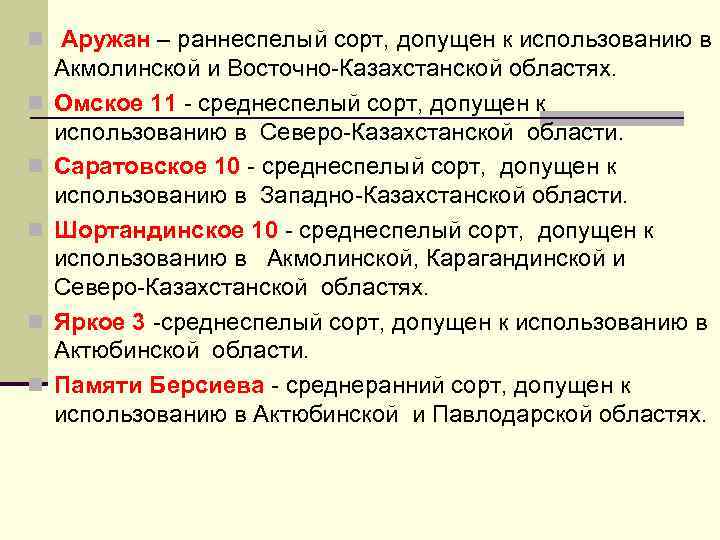 n Аружан – раннеспелый сорт, допущен к использованию в n n n Акмолинской и