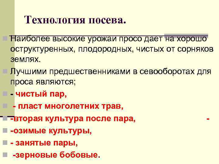 Технология посева. n Наиболее высокие урожаи просо дает на хорошо оструктуренных, плодородных, чистых от