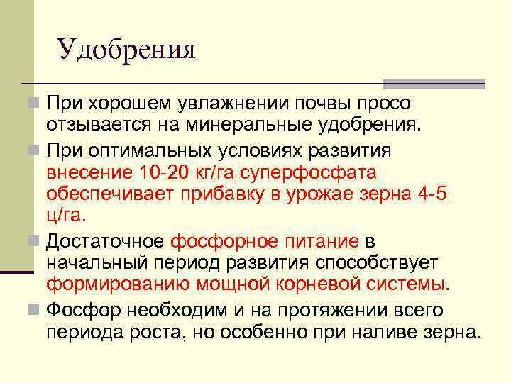 Удобрения n При хорошем увлажнении почвы просо отзывается на минеральные удобрения. n При оптимальных