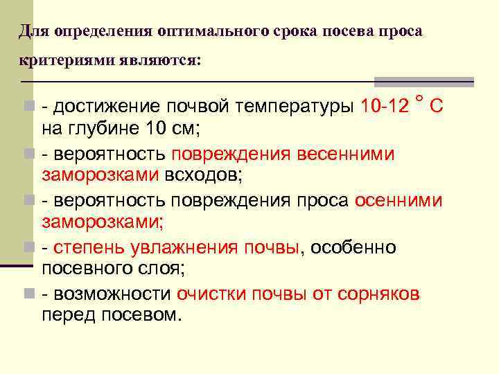 Для определения оптимального срока посева проса критериями являются: n - достижение почвой температуры 10