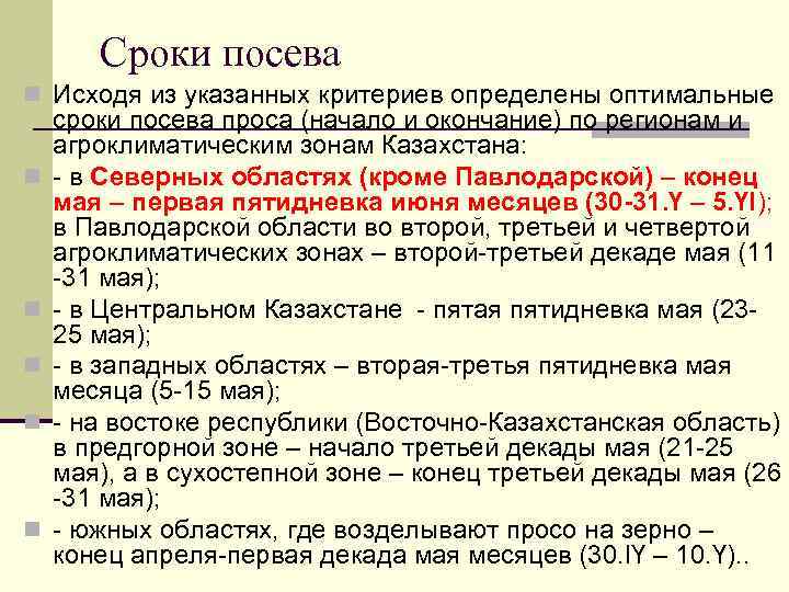 Сроки посева n Исходя из указанных критериев определены оптимальные n n n сроки посева