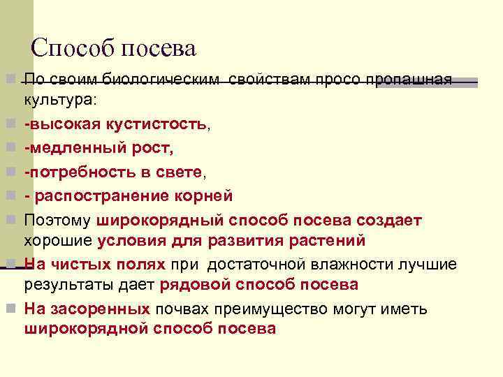 Способ посева n По своим биологическим свойствам просо пропашная n n n n культура: