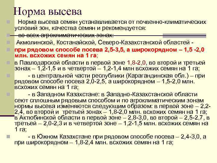 Норма высева n n n n Норма высева семян устанавливается от почвенно-климатических условий зон,