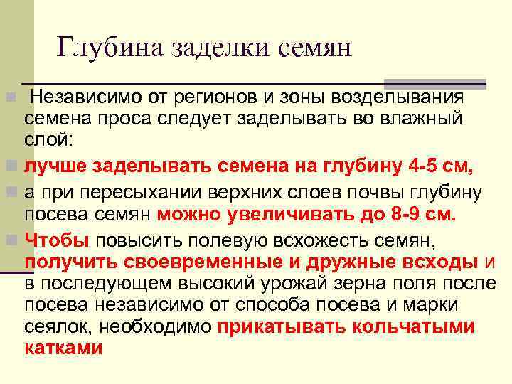 Глубина заделки семян Независимо от регионов и зоны возделывания семена проса следует заделывать во