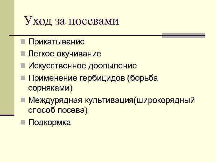 Уход за посевами n Прикатывание n Легкое окучивание n Искусственное доопыление n Применение гербицидов