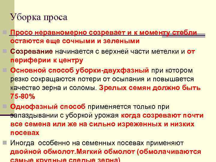 Уборка проса n Просо неравномерно созревает и к моменту стебли n n остаются еще