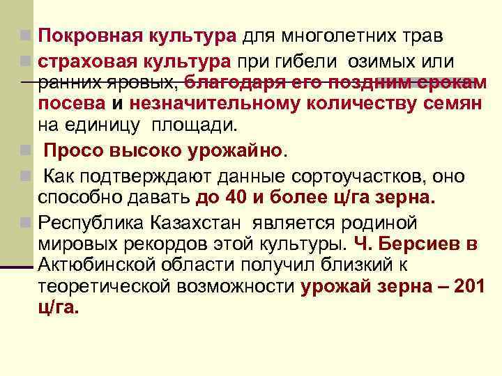 n Покровная культура для многолетних трав n страховая культура при гибели озимых или ранних