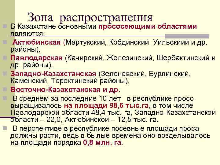 Зона распространения n В Казахстане основными прососеющими областями n n n являются: Актюбинская (Мартукский,