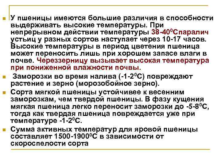 n n У пшеницы имеются большие различия в способности выдерживать высокие температуры. При непрерывном