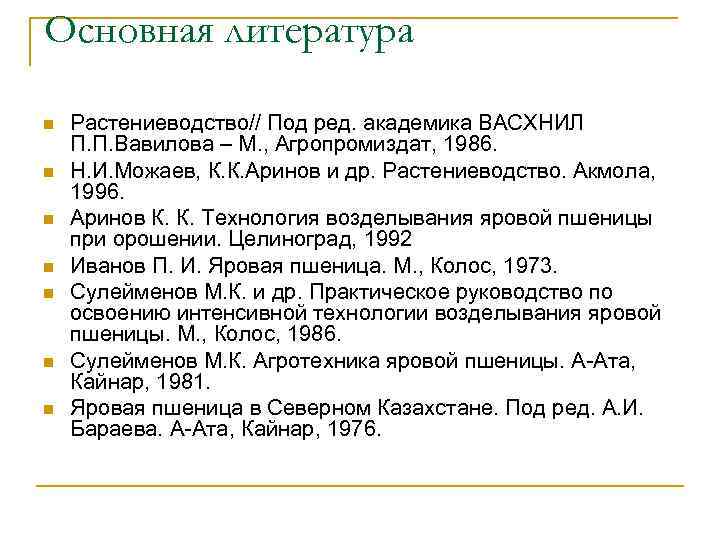 Основная литература n n n n Растениеводство// Под ред. академика ВАСХНИЛ П. П. Вавилова