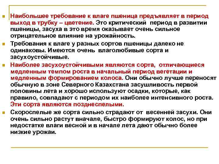 n n Наибольшее требование к влаге пшеница предъявляет в период выход в трубку –