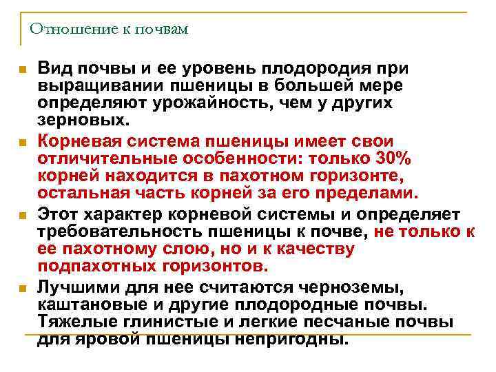 Отношение к почвам n n Вид почвы и ее уровень плодородия при выращивании пшеницы