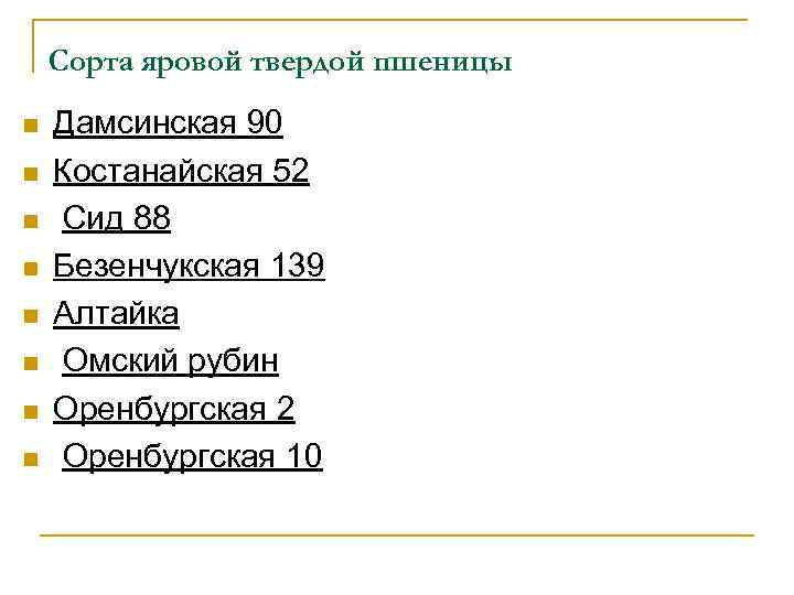 Сорта яровой твердой пшеницы n n n n Дамсинская 90 Костанайская 52 Сид 88