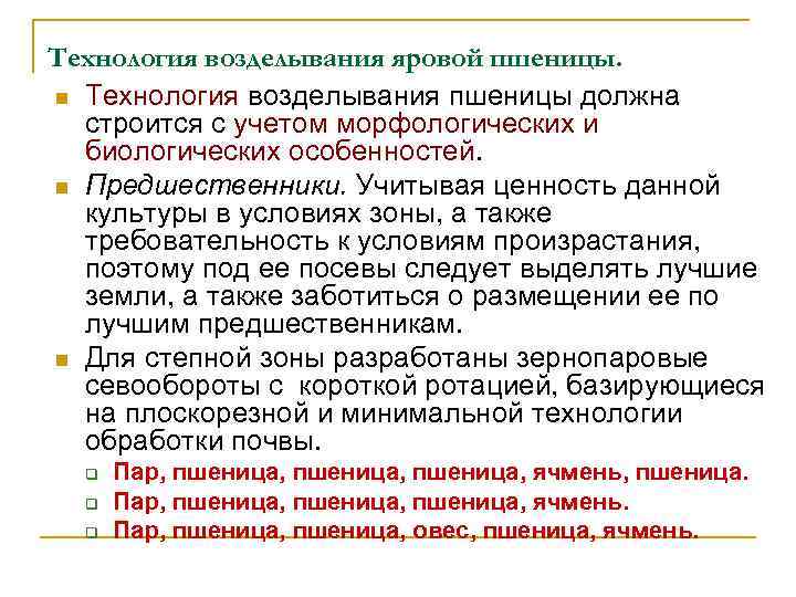 Технология возделывания яровой пшеницы. n Технология возделывания пшеницы должна строится с учетом морфологических и