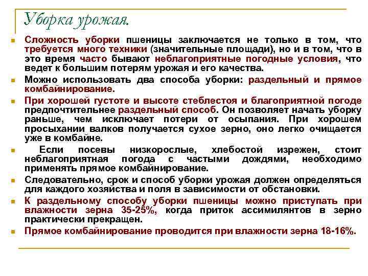 Уборка урожая. n n n n Сложность уборки пшеницы заключается не только в том,