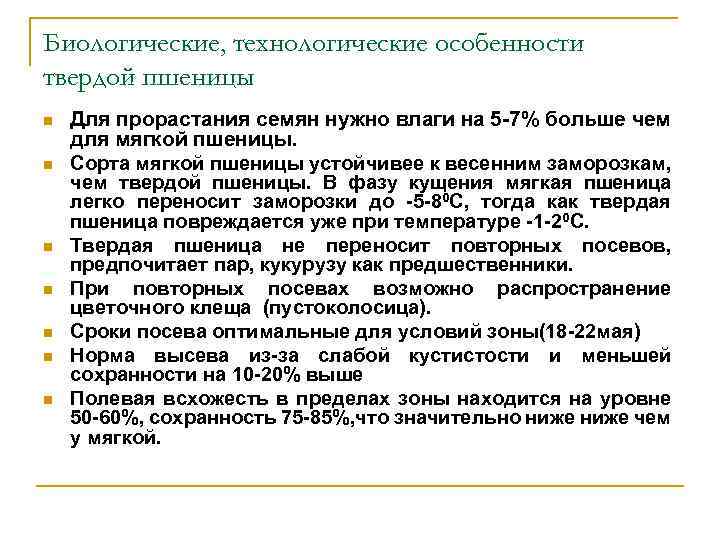 Биологические, технологические особенности твердой пшеницы n n n n Для прорастания семян нужно влаги