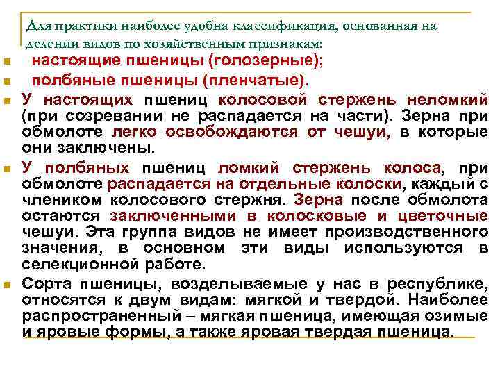 Для практики наиболее удобна классификация, основанная на делении видов по хозяйственным признакам: n n