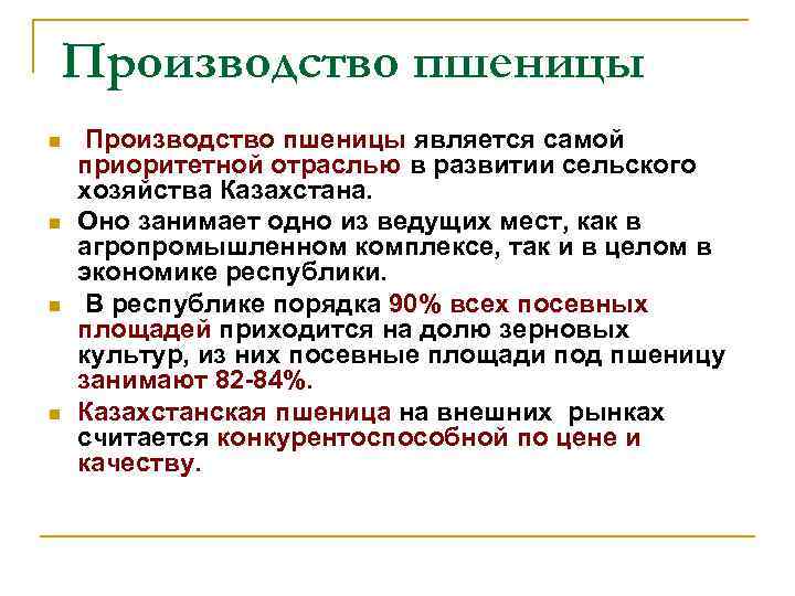 Производство пшеницы n n Производство пшеницы является самой приоритетной отраслью в развитии сельского хозяйства